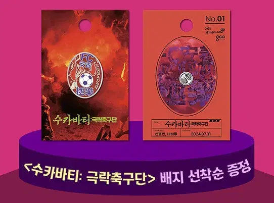 수카바티 극락축구단  FC 안양 영화 CGV 아트하우스 배지 뱃지 판매